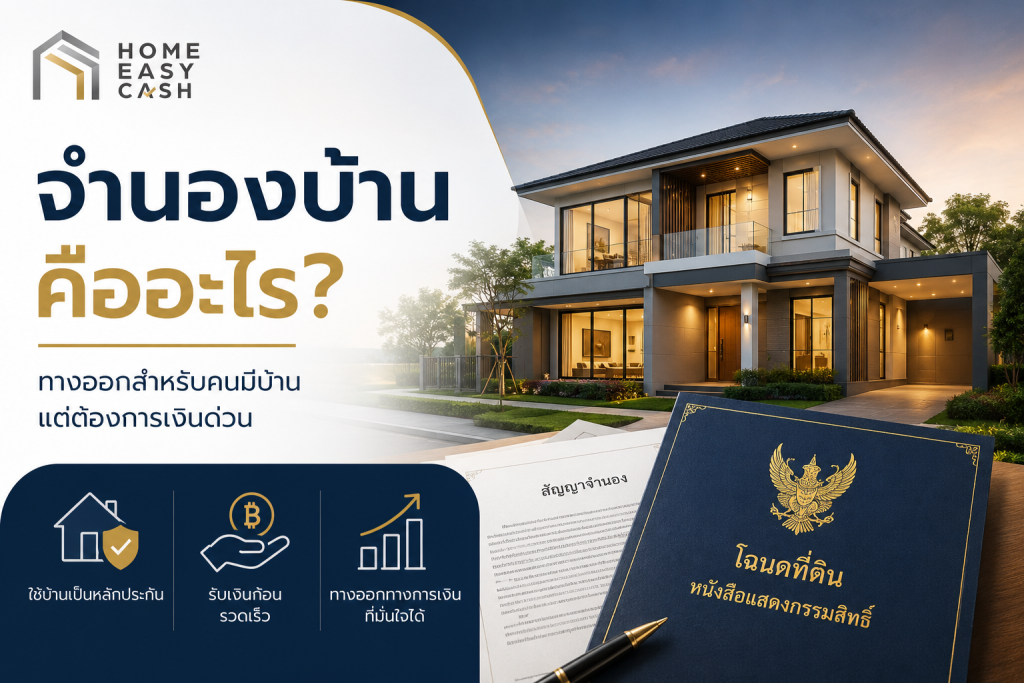 จำนองบ้านคืออะไร ทางออกสำหรับคนมีบ้านที่ต้องการเงินด่วนกับ Home Easy Cash